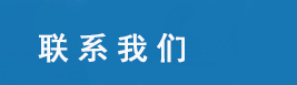 海能聯(lián)系方式